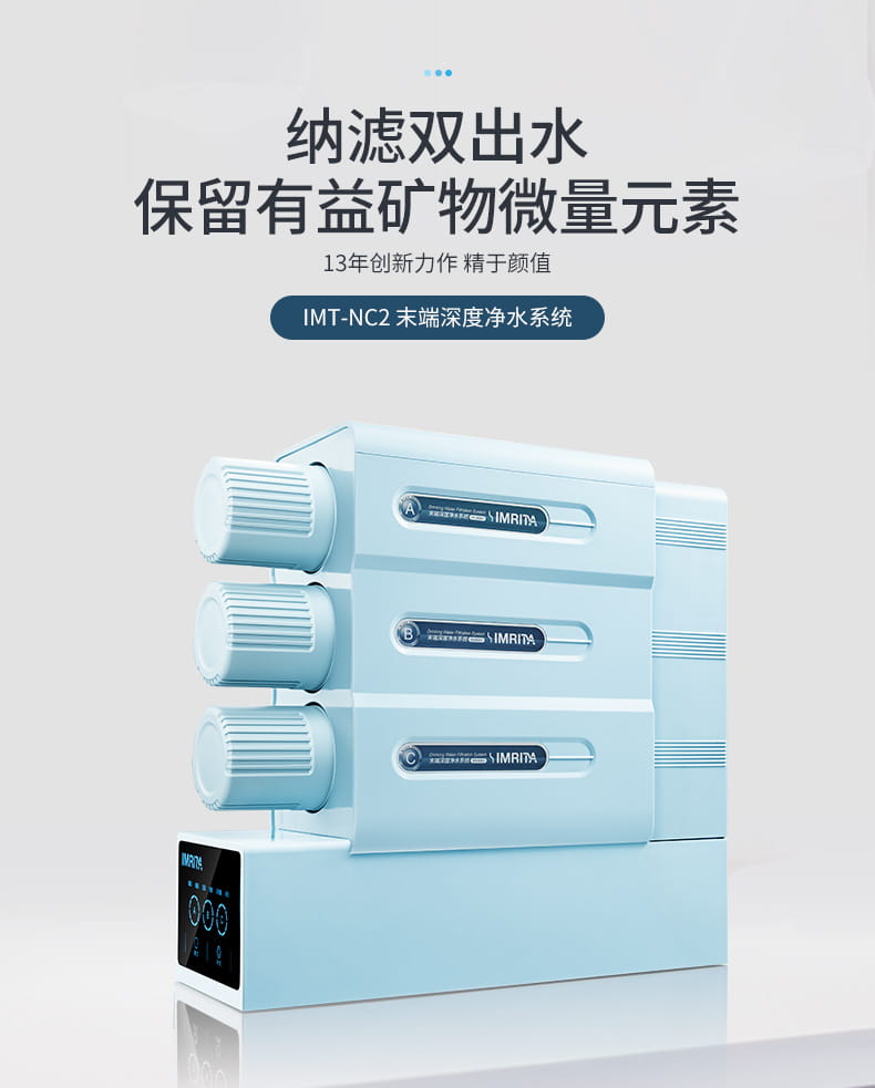 愛(ài)瑪特智能納濾凈水機(jī) IMT-NC2