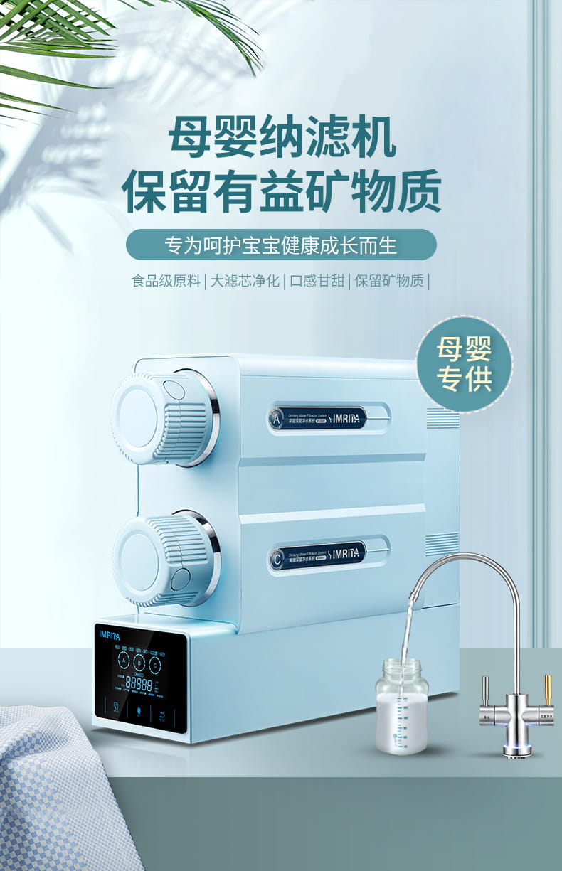 愛瑪特智能母嬰礦物質(zhì)凈水機IMT-NS6