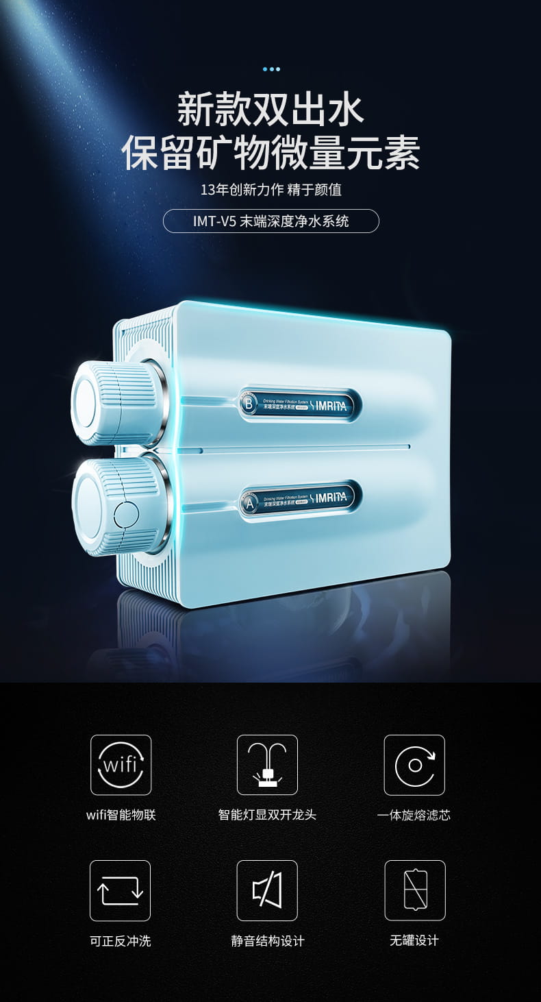 愛瑪特智能納濾凈水機 IMT-V5