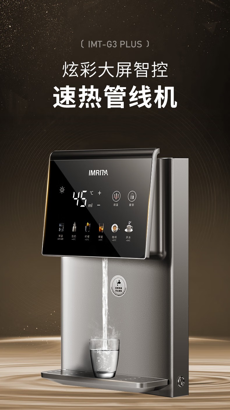 智能速熱管線機(jī)飲水機(jī)IMT-G3PLUS