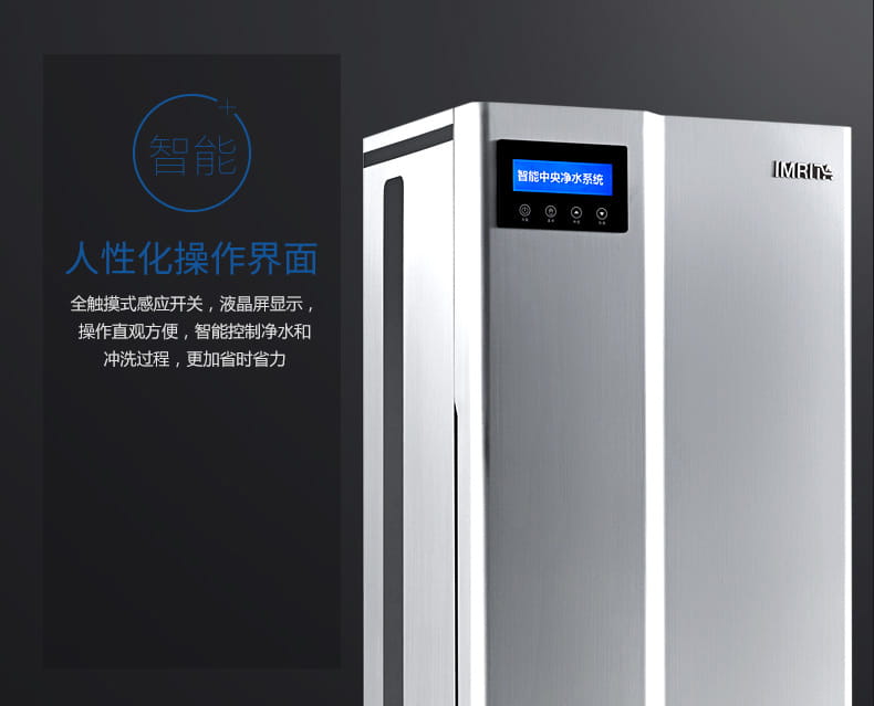愛瑪特別墅級(jí)智能中央凈水機(jī)IMT-U12