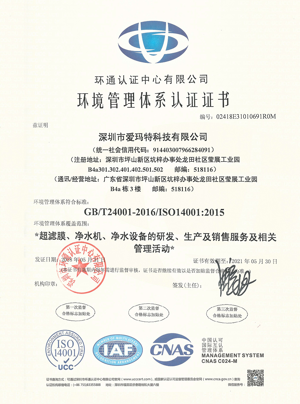 環(huán)境管理體系認證證書(中文)