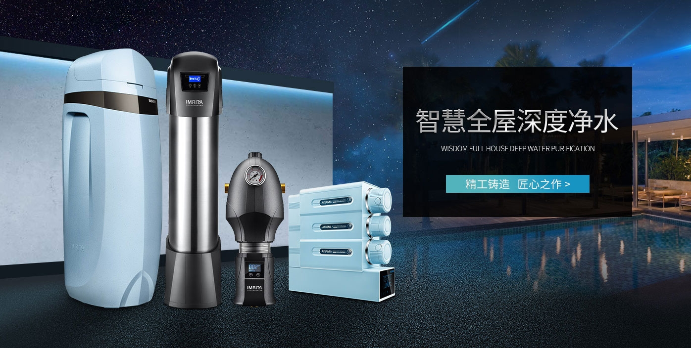 愛瑪特全屋深度凈水系統(tǒng) 愛瑪特全屋深度凈水系統(tǒng)