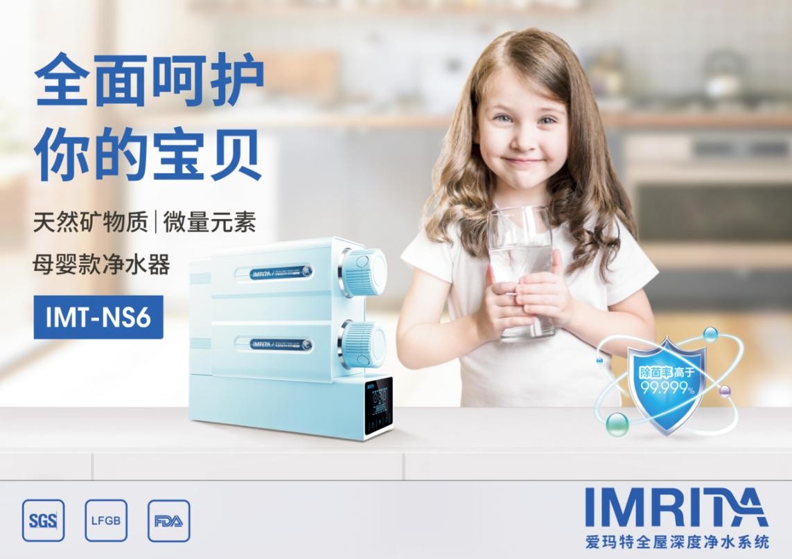愛瑪特NS6，高端母嬰礦物質(zhì)凈水機新標桿