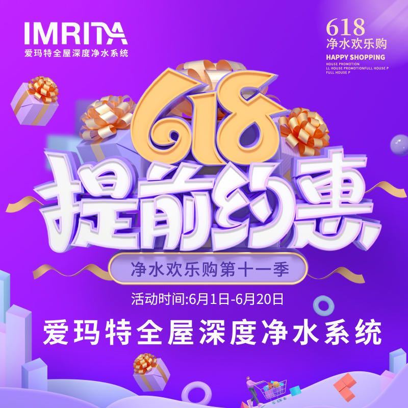 愛瑪特“凈水歡樂購第十一季 618提前約惠”促銷啟動會圓滿落幕