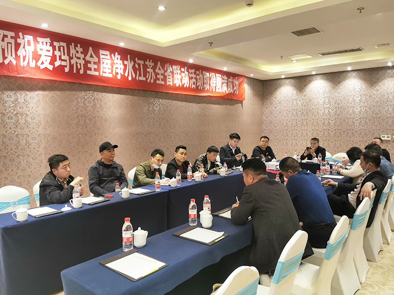 愛瑪特全屋凈水品牌江蘇省“凈水歡樂購”活動(dòng)啟動(dòng)會(huì)圓滿落幕