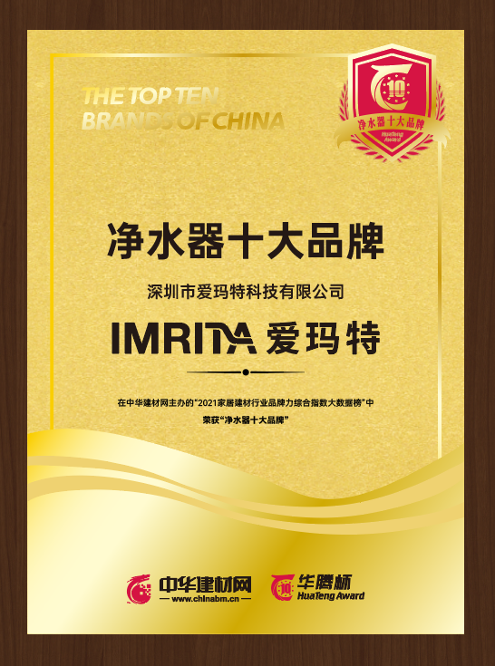 愛瑪特?cái)孬@“ 2021凈水器十大品牌”榮譽(yù) 愛瑪特?cái)孬@“ 2021凈水器十大品牌”榮譽(yù)