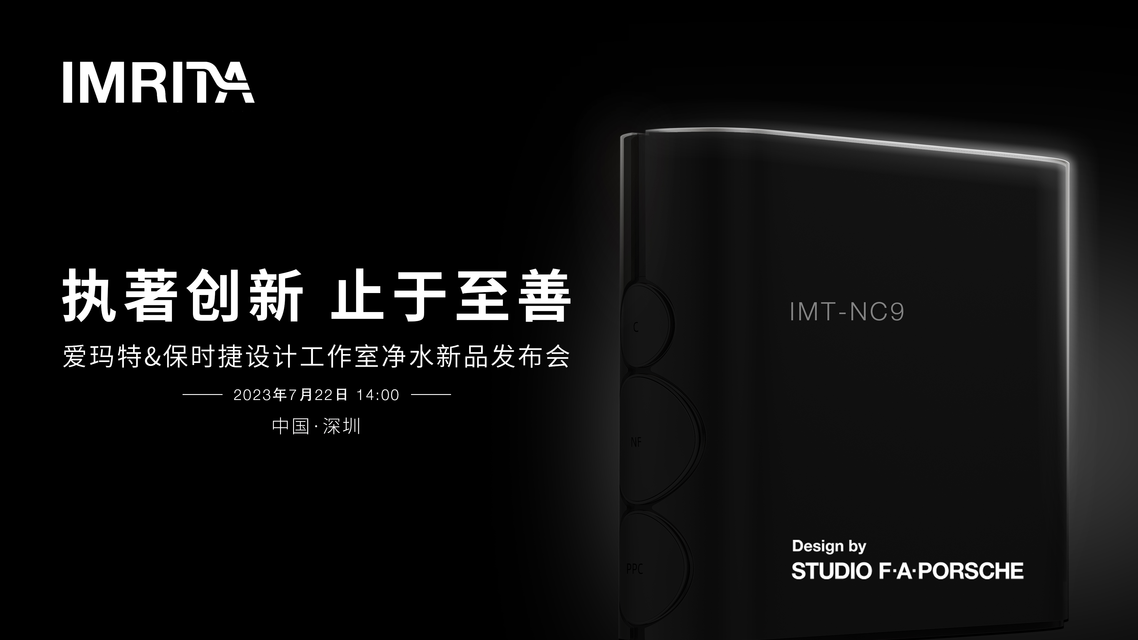 「新品預(yù)告」愛瑪特全屋凈水保時(shí)捷設(shè)計(jì)新品NC9來襲，敬請期待！