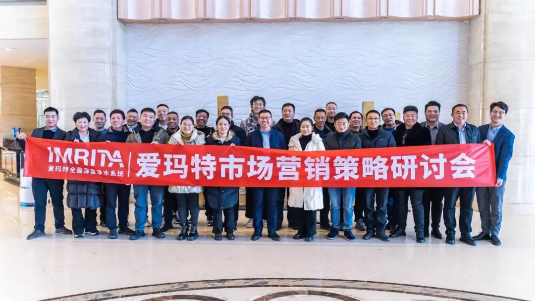 愛瑪特全屋凈水品牌2023全國市場營銷策略研討會精彩回顧