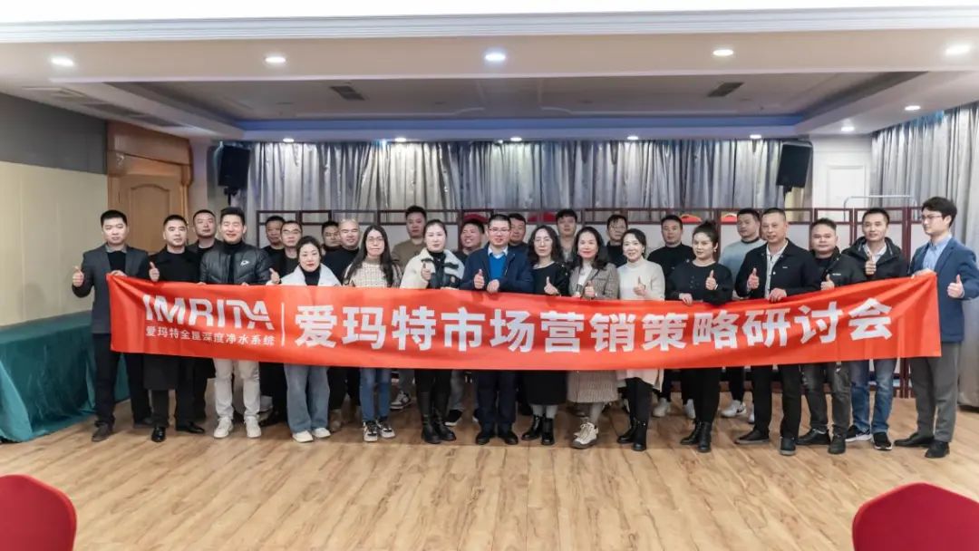 愛瑪特全屋凈水品牌2023全國市場營銷策略研討會精彩回顧
