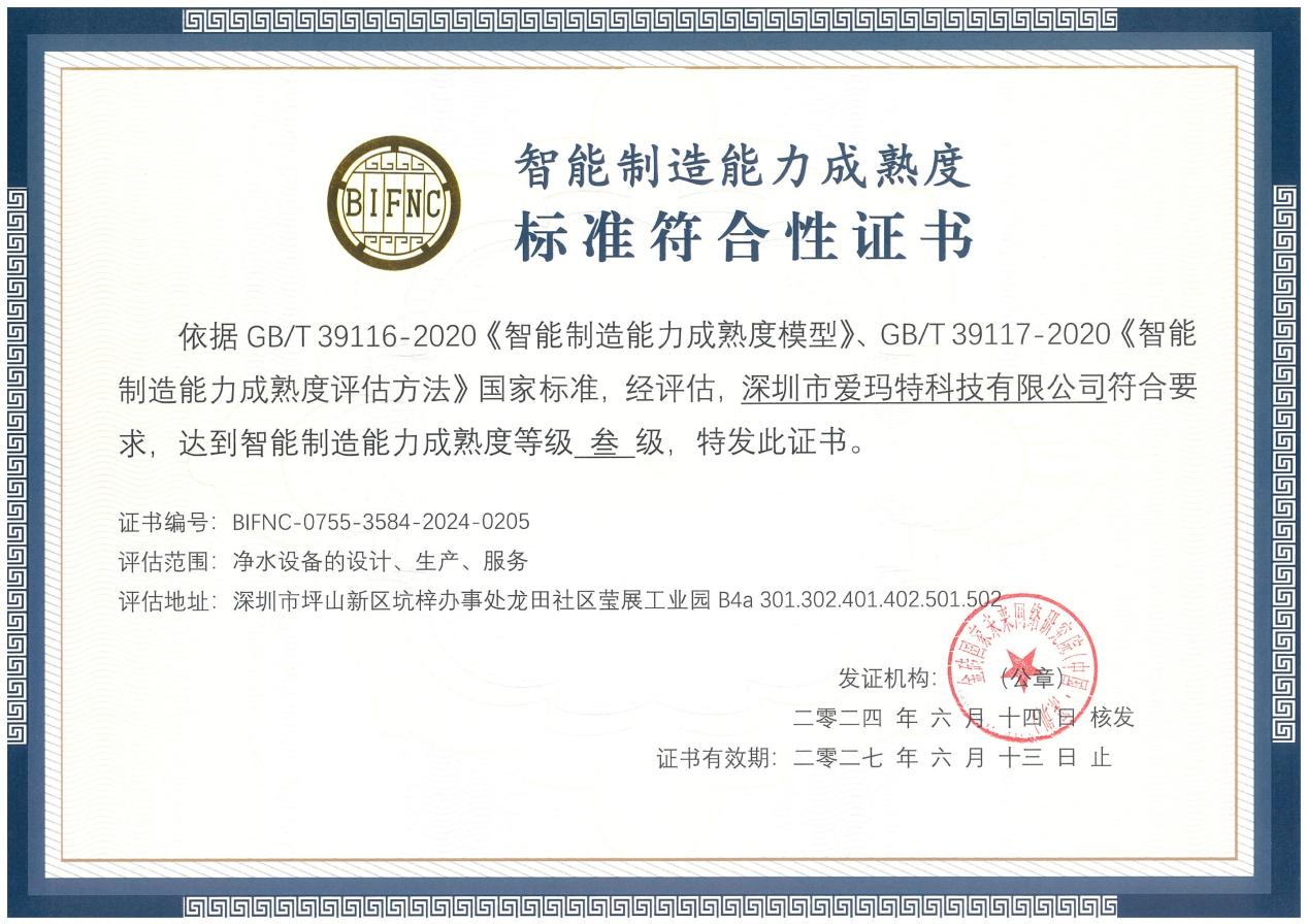 以國(guó)證為基 以民生為本 —— 從國(guó)家權(quán)威認(rèn)證看全屋凈水品牌為何選擇愛(ài)瑪特